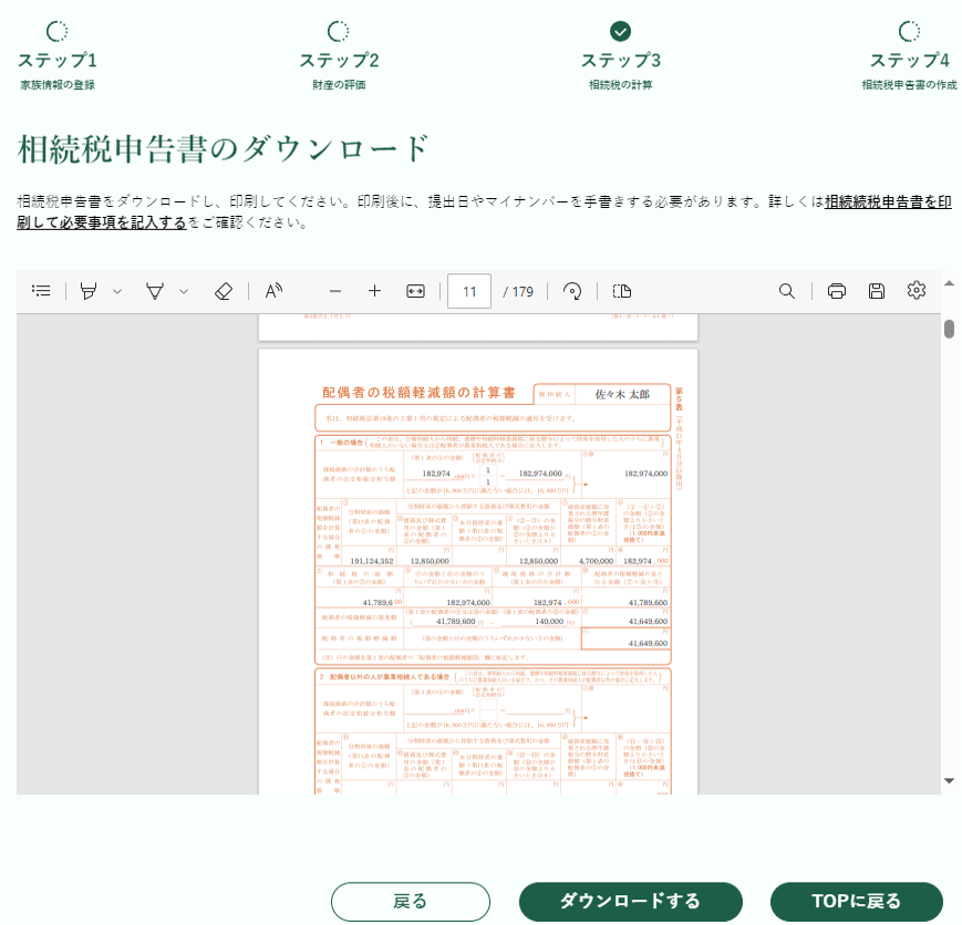 相続税申告書の作成